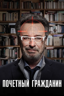 Почётный гражданин - 2016