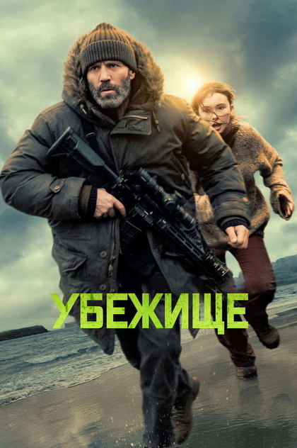 Убежище - 2026