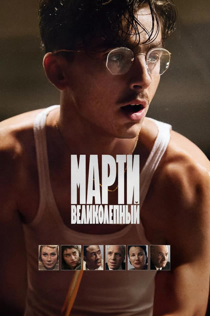 Marty Supreme - 2025