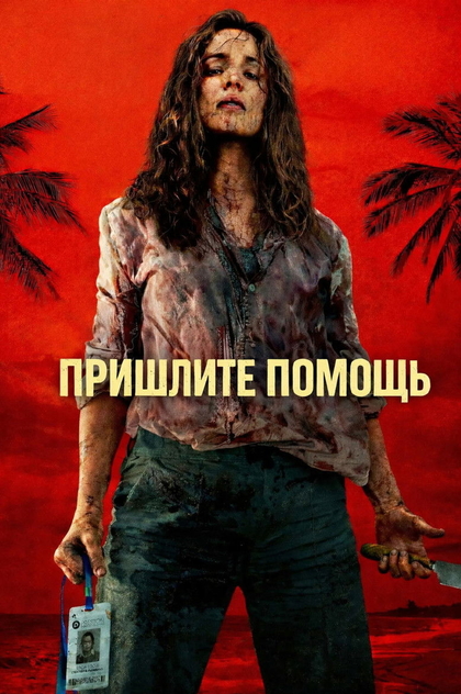 На помощь! - 2026