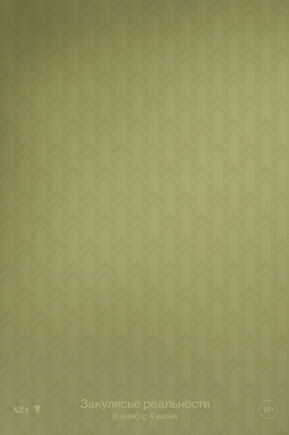 Закулисье реальности - 2026