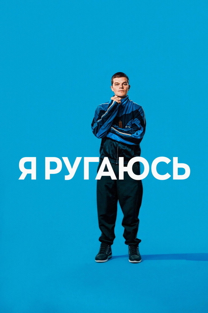Я ругаюсь - 2025