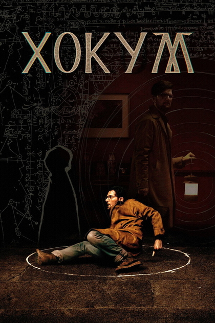 Хокум - 2026