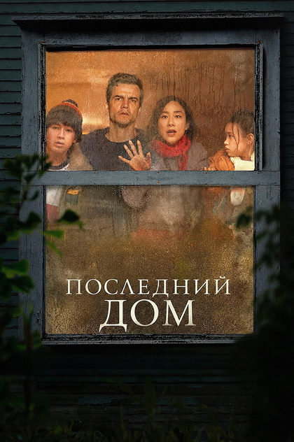 Последний дом - 2026