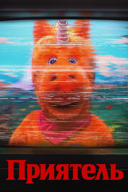 Приятель - 2026