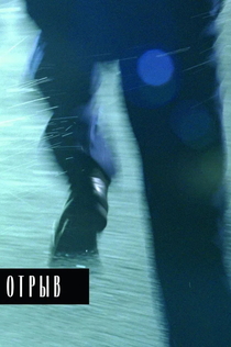 Фильмы от Григорий Артемьев