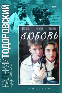 Любовь - 1991