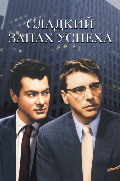 Сладкий запах успеха - 1957