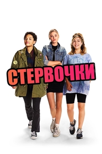 Стервочки - 2018