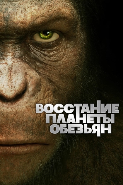 Восстание Планеты обезьян - 2011