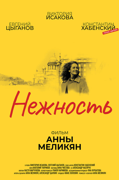 Нежность - 2018