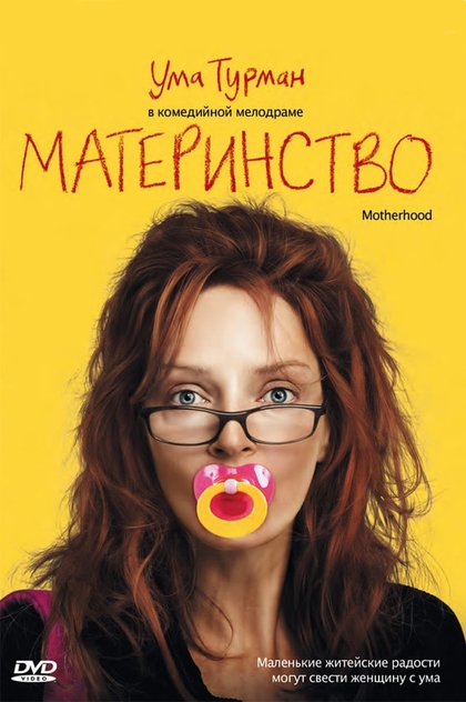 Материнство - 2009