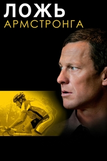 Ложь Армстронга - 2013