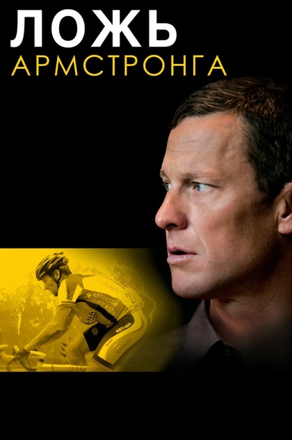 Ложь Армстронга - 2013