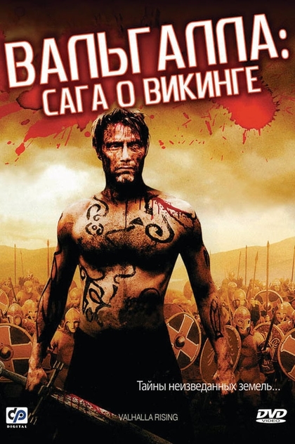 Вальгалла: Сага о викинге - 2009