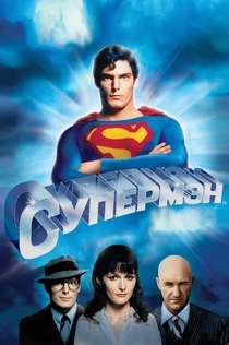 Супермен - 1978