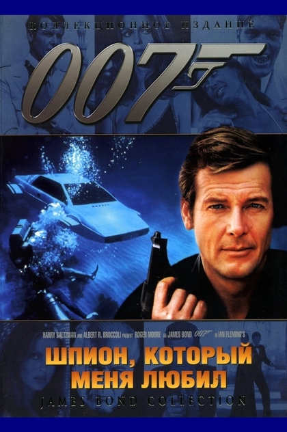 007: Шпион, который меня любил - 1977