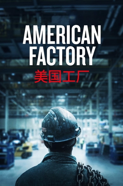 Американская фабрика - 2019