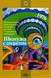 Шкатулка с секретом - 1976