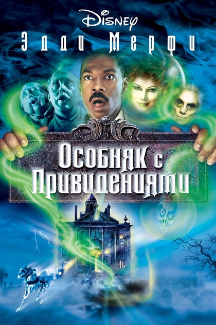 Особняк с привидениями - 2003