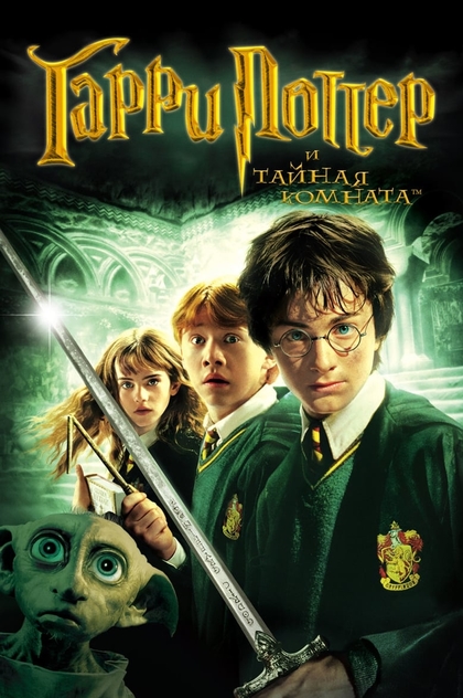Гарри Поттер и тайная комната - 2002