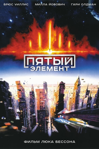 Пятый элемент - 1997
