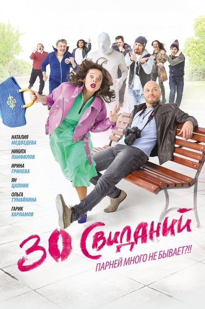 30 свиданий - 2016