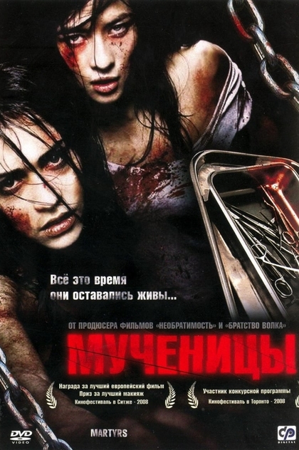 Мученицы - 2008