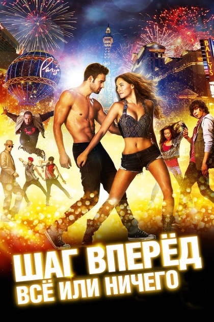 Шаг вперёд: Всё или ничего - 2014