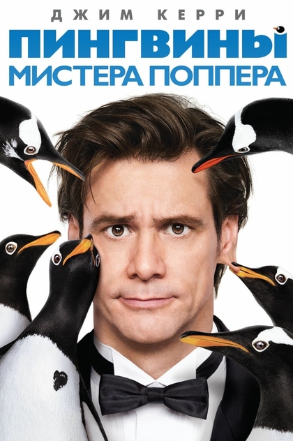 Пингвины мистера Поппера - 2011