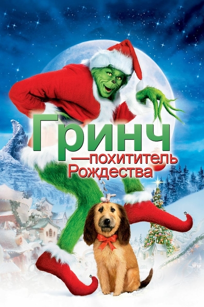 Гринч - похититель Рождества - 2000