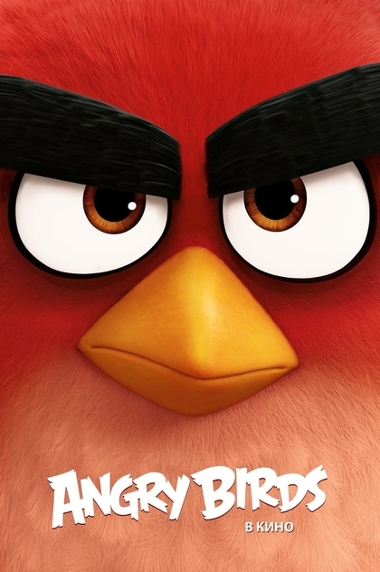 Angry Birds в кино - 2016
