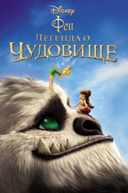 Феи: Легенда о чудовище - 2014