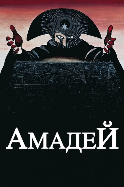 Амадей - 1984