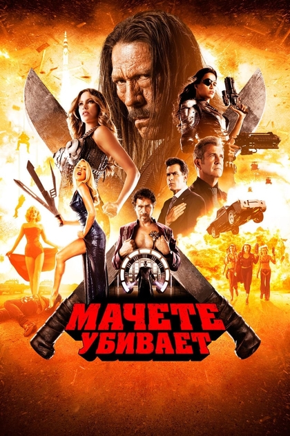 Мачете убивает - 2013