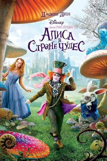 Алиса в стране чудес - 2010
