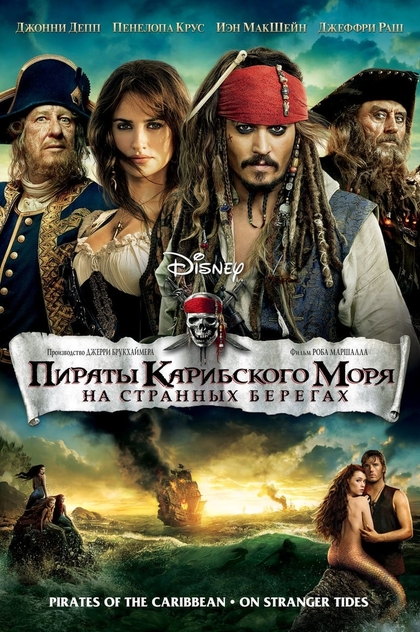 Пираты Карибского моря: На странных берегах - 2011