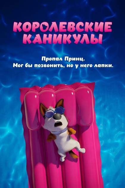 Королевские каникулы - 2019