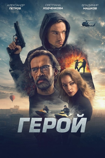 Герой - 2019