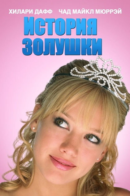 История Золушки - 2004