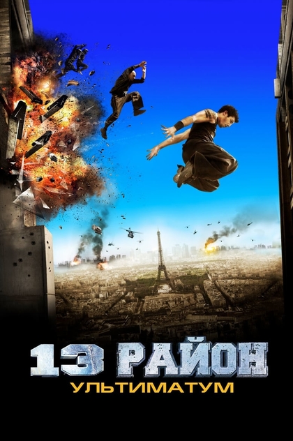 13-й район: Ультиматум - 2009