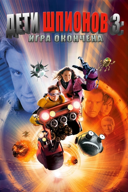 Дети шпионов 3: Игра окончена - 2003