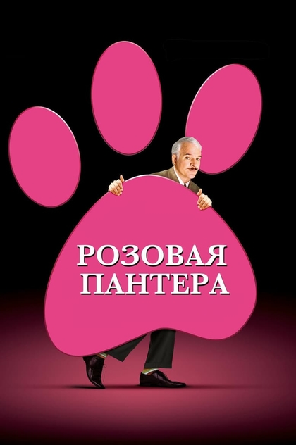 Розовая пантера - 2006