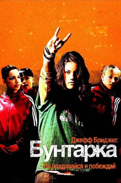Бунтарка - 2006
