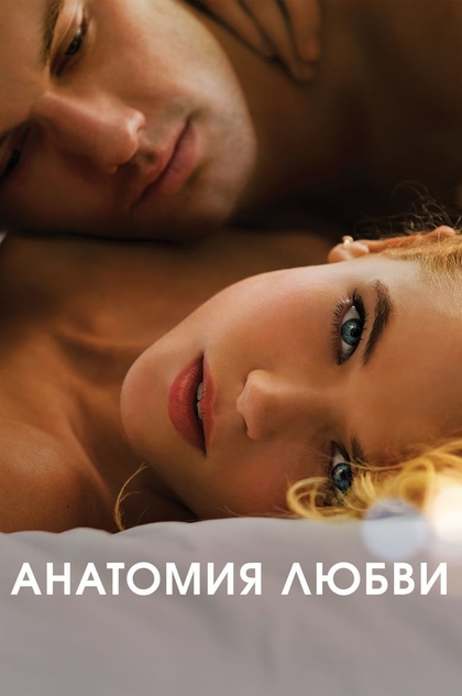 Анатомия любви - 2014