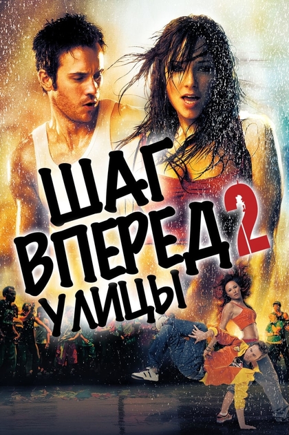 Шаг вперёд 2: Улицы - 2008