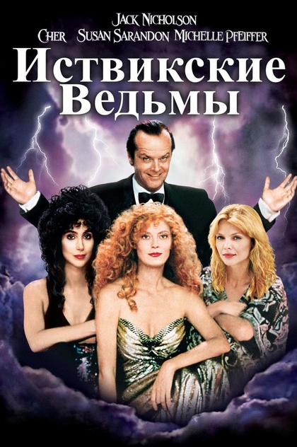 Иствикские ведьмы - 1987