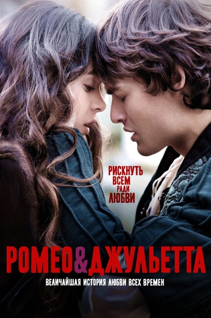 Ромео и Джульетта - 2013