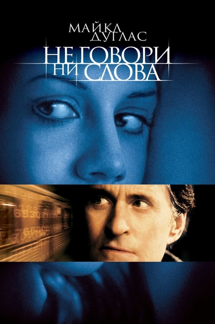 Не говори ни слова - 2001