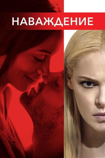 Наваждение - 2017